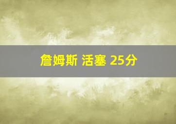 詹姆斯 活塞 25分